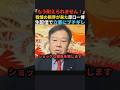 【遂にこの時が来た】立憲破壊宣言をする原口一博#政治 #shorts #ショート