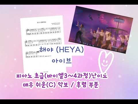 해야(HEYA)바이엘3난이도 (조표없는쉬운후렴) - IVE (아이브)