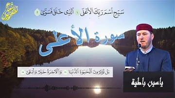 سورة الأعلى , القارئ المنشد ياسين باطية