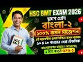 এইচএসসি বিএমটি দ্বাদশ শ্রেণির সাজেশন ২০২৬ || এইচএসসি বিএম সাজেশন ২০২৬ বাংলা ২