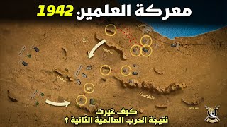 معركة العلمين 1942 | ماذا حدث بالفعل بين قوات المحور والحلفاء على الأراضي المصرية ؟