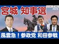 風雲急！宮城県知事選、参政党と和田政宗氏参戦なら保守票の行方は？【9/5 SAKISIRU】