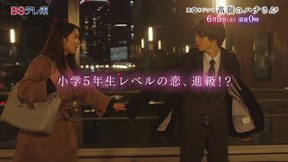 真夜中ドラマ「高嶺のハナさん」第9話 | ＢＳテレ東