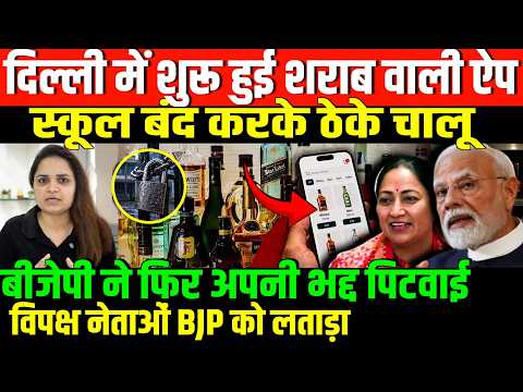 बीजेपी ने फिर अपनी भद्द पिटवाई/ BIG NEWS ON BJP AND LIQUOR APP AND BJP BY NIDHI RATAN