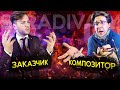 КОМПОЗИТОР ПО ВЫЗОВУ 18+(нет)