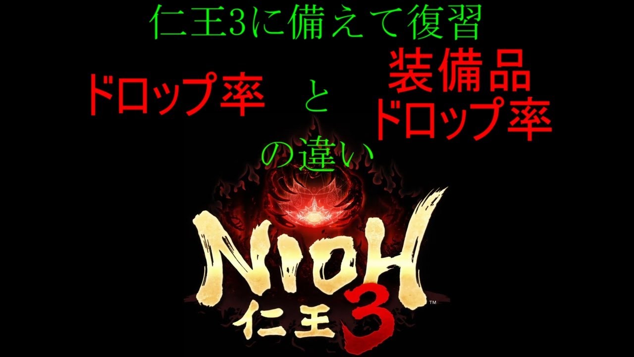 【仁王2】仁王3に備えて復習「ドロップ率と装備品ドロップ率の違いとは？」