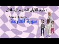 أحلى طريقة لتحفيظ القرآن للأطفال /سورة القارعة/ Quran for kids-surah el-karia