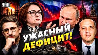 Ужасный дефицит! Выступление Набиуллиной выбесило Путина: вот что стало с экономикой РФ /НАКИ, МИЛОВ