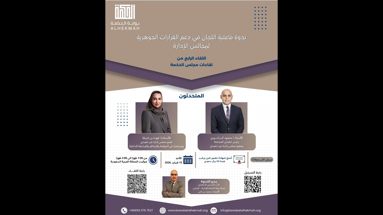 ندوة فاعلية اللجان في دعم القرارات الجوهرية لمجالس الإدارة - 15 فبراير 2026