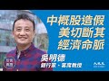 吳明德（57）：(中文字幕) 中概股財務造假曝光 美切斷中國經濟命脈；骨牌效應將持續 中股難在華爾街立足；中共沒錢命令企業家退位 私企充公；港府投千億抗疫不如封關｜2020年4月10日｜珍言真語 梁珍