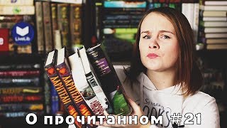 О прочитанном #21 | О. Миклашевская, "Гордость и предубеждение", Кинг, "Искупление", "Дарители"