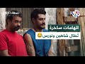 مسلسل نسمات أيلول L إنت ممسحة اتهامات ساخرة ت طال شاهين ونورس شاهد الفيديو 