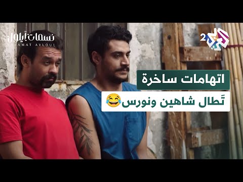 مسلسل نسمات أيلول  إنت ممسحة اتهامات ساخرة ت طال شاهين ونورس شاهد الفيديو