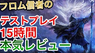 【ナイトレイン】フロム信者の15時間テストプレイ本気レビュー エルデンリング ネットワークテストプレイ 【ELDEN RING NIGHT REIGN】