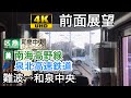 【4K字幕付き前面展望】南海高野線 泉北高速鉄道 区間急行 難波～和泉中央