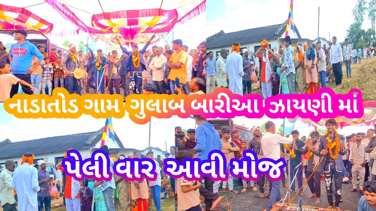 નાડાતોડ ગામ ભાથીજી ની ઝાયણી ગુલાબ બારીઆ  પેલી વાર  દેસી ઢોલ સાથે મોજ કરાવી આવી મોજ કય ની જોય હોય