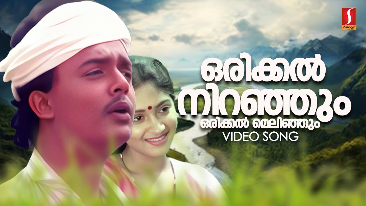 Orikkal Niranjum | Mrigaya Movie Song | IV Sasi | KJ Yesudas | Mahesh | Sunitha