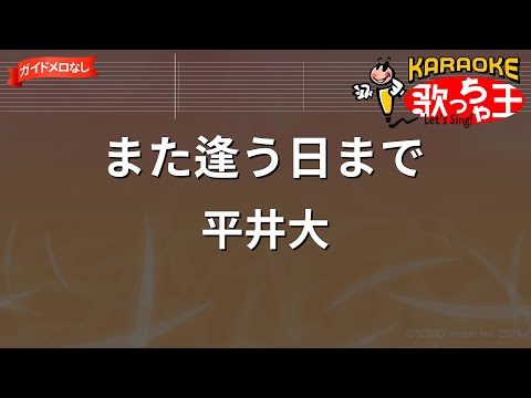 【ガイドなし】また逢う日まで/平井大【カラオケ】