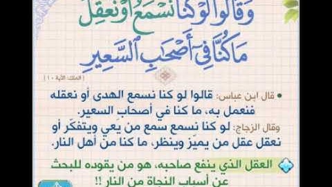 القارئ أحمد العجمي (وَقَالُوا لَوْ كُنَّا نَسْمَعُ أَوْ نَعْقِلُ مَا كُنَّا فِي أَصْحَابِ السَّعِير)
