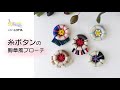 【糸ボタン】胸章ブローチの作り方