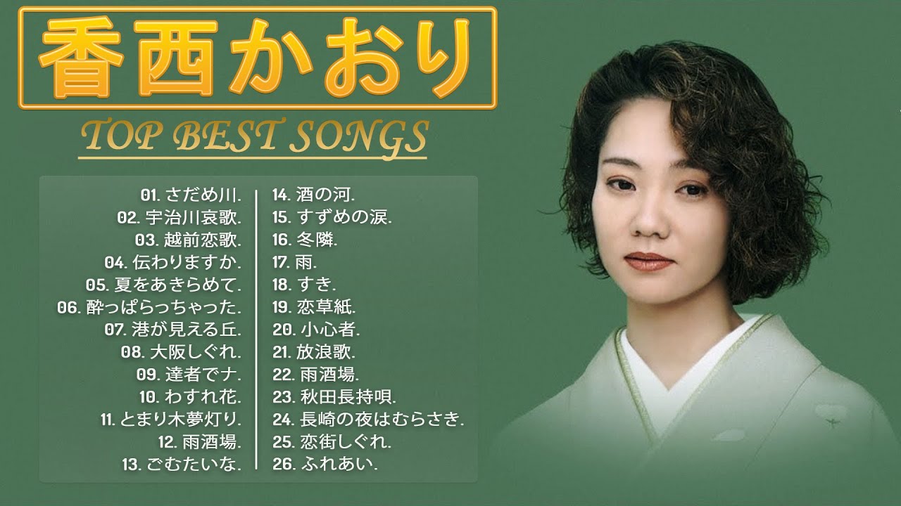 香西 かおり 曲