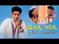 Alek Tewelde ውለዱ ክበዱ New Eritrean Music 2026 Wledu Kbedu 