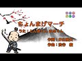 【うた】ちょんまげマーチ/うた:とんぼくん、のぶくん
