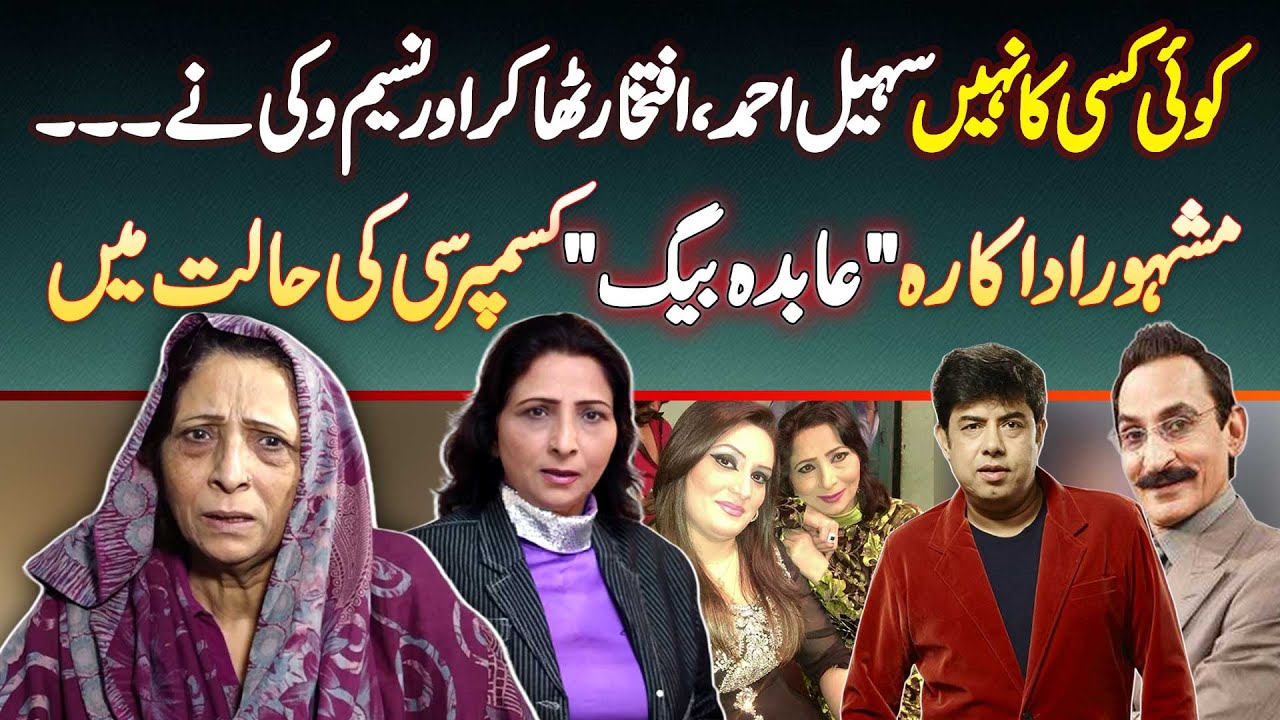 Famous Actress Abida Baig Shadeed Bemar - Kisi Actor Ne Haal Tak Na Pocha, Hukumat Se Help Ki Appeal