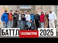 Кто победил в Баттле тахеометров 2025?! Баттл тахеометров 2025