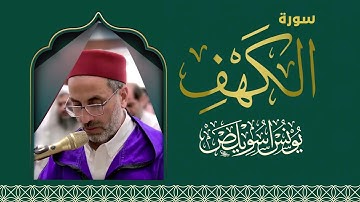 سورة الكهف  الشيخ يونس اسويلص   1440 هـ  2019 م