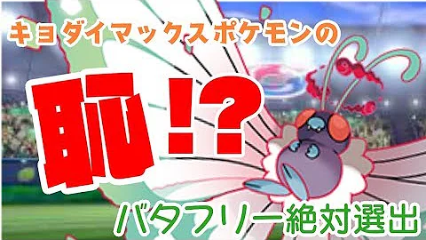 剣盾 バタフリー キョダイマックス 剣盾 バタフリー キョダイマックス
