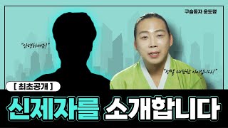 [최초공개] 구슬동자윤도령 선생님의 갓신내림 받은 애동제자를 소개합니다  / 삼관박수제자님 /일산용한점집 고…