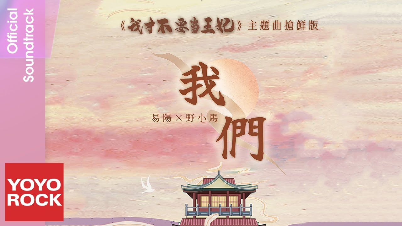 野小馬 & 易陽《我們》【我才不要當王妃 I Don't Want to Be The Princess OST短劇主題曲搶鮮版 ...