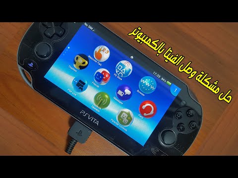 حل مشكلة توصيل الفيتا في الكمبيوتر | PS VITA