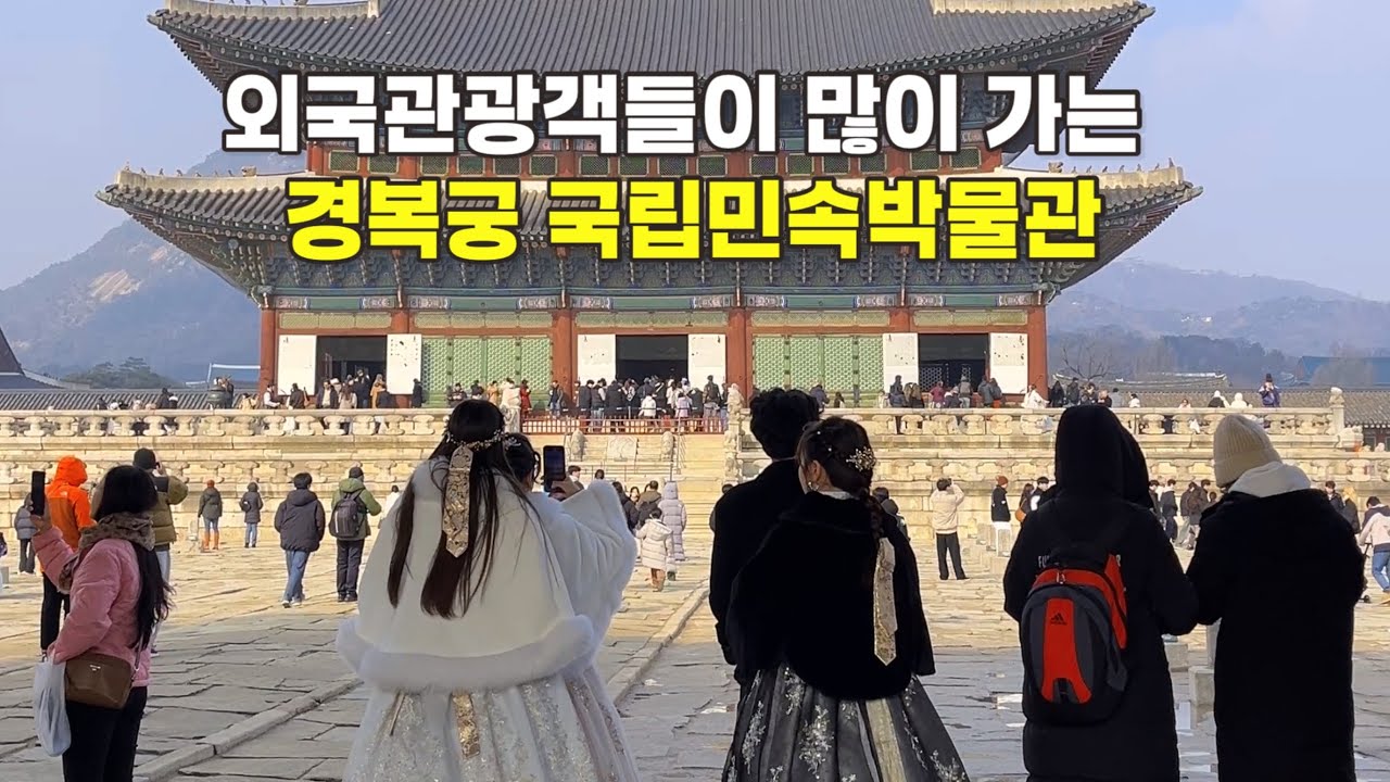 4k) 외국관광객들이 많이 가는 경복궁과 국립민속박물관/경복궁 수문장교대식/국립민속박물관 무료전시회/Gyeongbokgung Palace