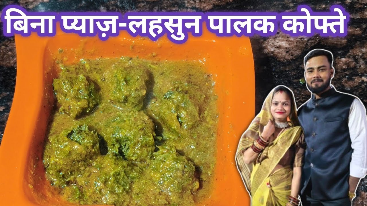 पालक के कोफ्ते बनाने की आसान विधि | No Onion No Garlic