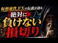 FX、仮想通貨の重鎮 “ Toshiki Nakano “ 「初心者が絶対に負けない損切り」