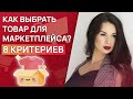 Что продавать на Вайлдберриз? / Какой товар выбрать для Wildberries?