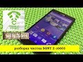 SONY Z c6603 разборка чистка