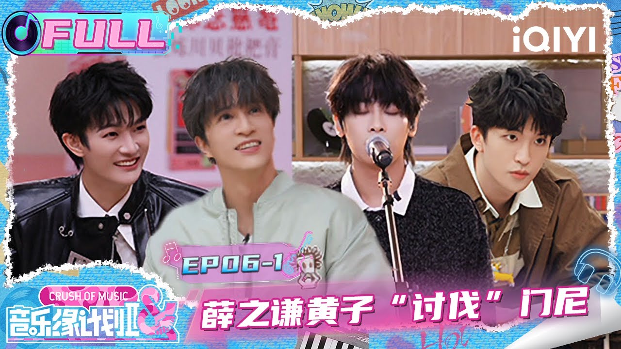【EP06上】薛之谦黄子弘凡讨伐门尼😛 周深提前埋伏爆灯💡 | 音乐缘计划2 FULL | Crush of Music | iQIYI慢综艺