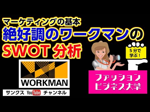 【5分で学ぶ】ワークマンのSWOT分析　マーケティングの基礎　クロスSWOT分析　経営戦略　FB　MB《ファッションビジネス大学》　海外進出のノウハウ　サンクスYouTubeチャンネル