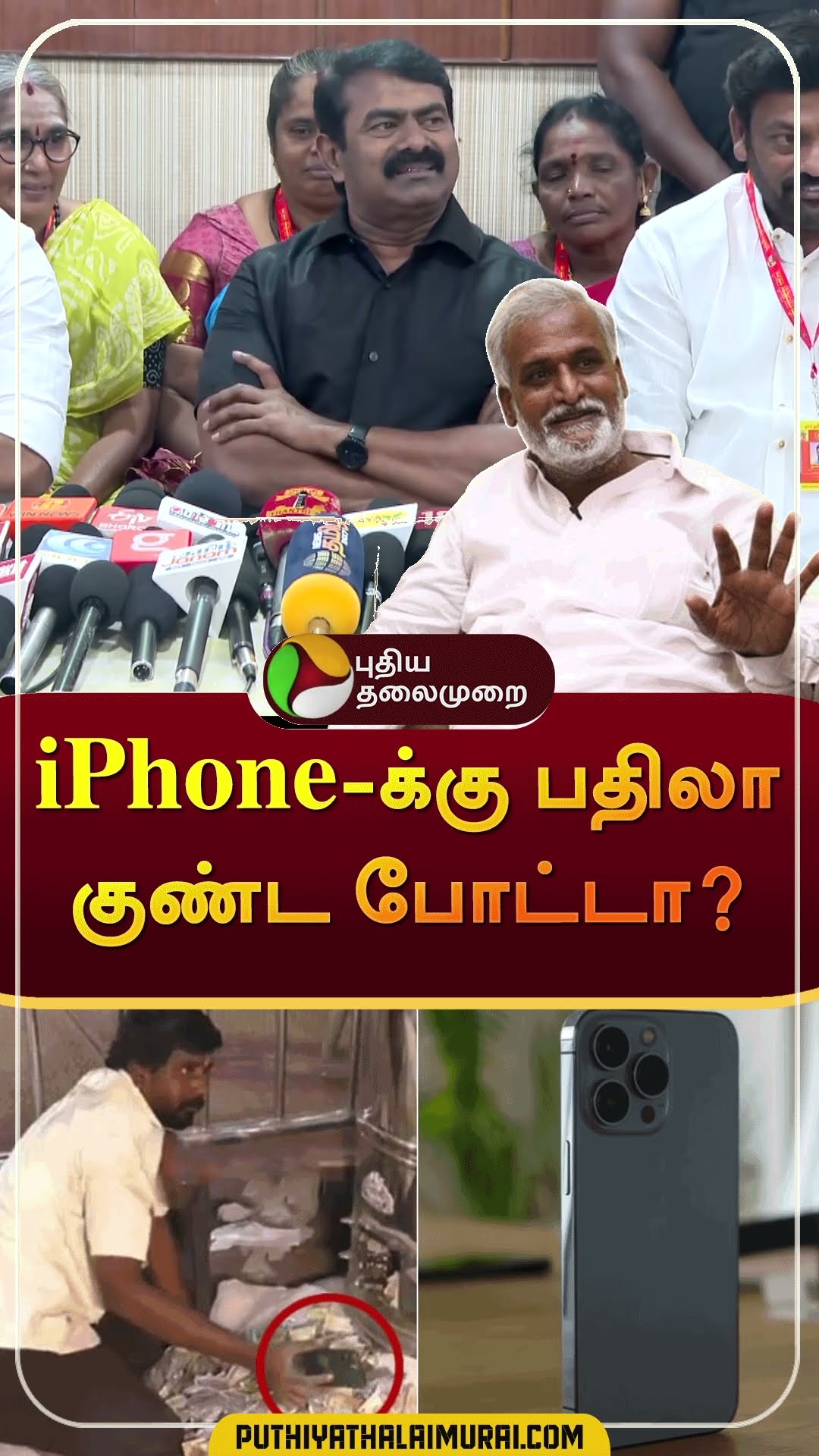 கலாய்த்த சீமான் | #shorts | #seeman | #sekarbabu | #iphone