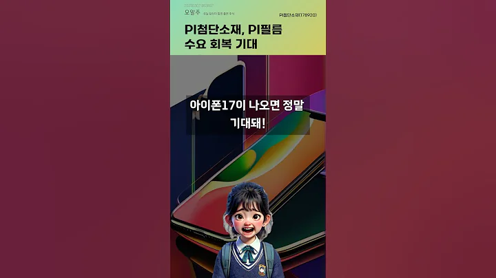 PI첨단소재, PI필름 수요 회복 기대 #20250307#주식#증권정보#주식정보