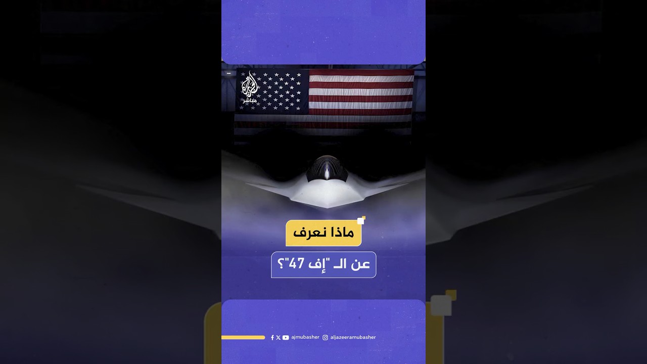 روج لها ترامب ويفخر بها وزير دفاعه.. ماذا نعرف عن الجيل السادس من المقاتلات الأمريكية "إف 47"؟