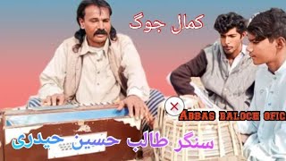 talib Husain haidari singer Abbas Baloch   Kamal jog saraiki song 2024.