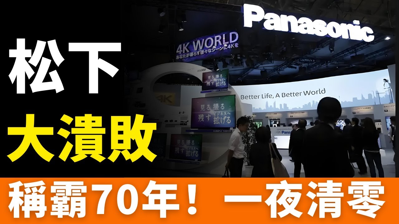 玩完！松下！70年電視霸業，一夜清零！永久停產，潰敗中國！結業、賣身、負隅頑抗，押註失誤、轉型受挫，市場份額不足1%！從製造業之王到被全球市場拋棄！國產品牌的「卷王」時代來了!