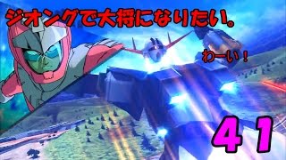 [EXVSFB]ジオングで大将になりたい。　パンチで誘導する　♯41