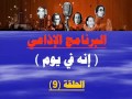 البرنامج الاذاعي انه في يوم الحلقة 9 البرنامج الاذاعي انه في يوم الحلقة 9