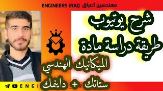 شرح يوتيوب مادة ميكانيك هندسي ستاتيك و داينمك Engineering Mechanics Static and dynami