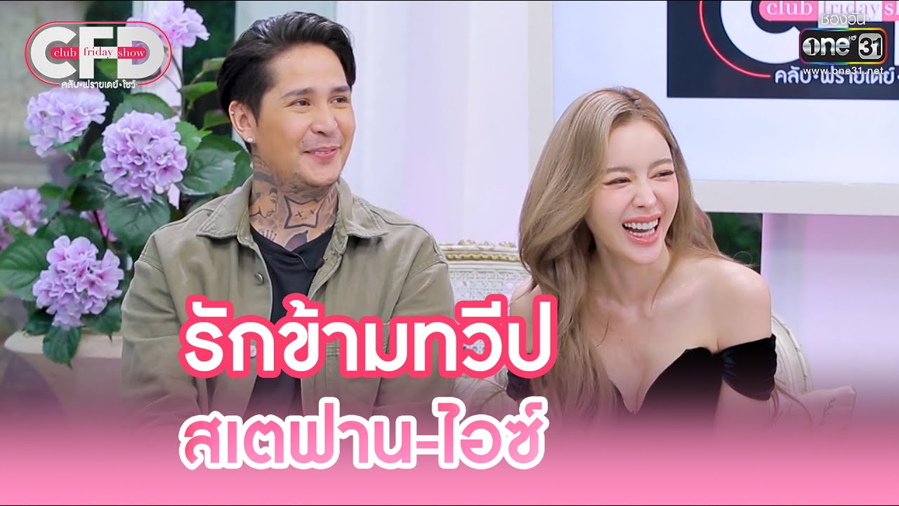 รักข้ามทวีป สเตฟาน-ไอซ์ | Highlight Club Friday Show Ep.59 | 1 ก.ค. 66